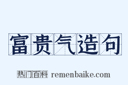 富贵气造句是什么意思的图片